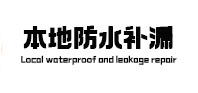 哈巴河本地防水（中讯网）